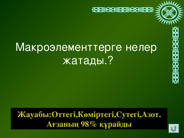 Макроэлементтерге нелер жатады.? Жауабы:Оттегі,Көміртегі,Сутегі,Азот. Ағзаның 98 % құрайды