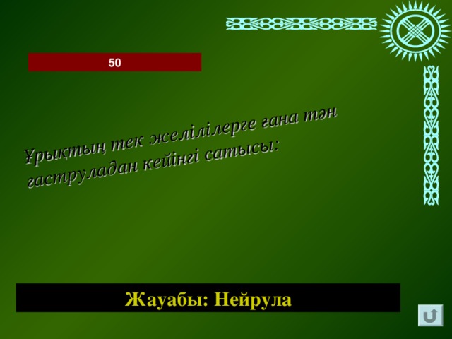 Ұрықтың тек желілілерге ғана тән гаструладан кейінгі сатысы: 50 Жауабы: Нейрула