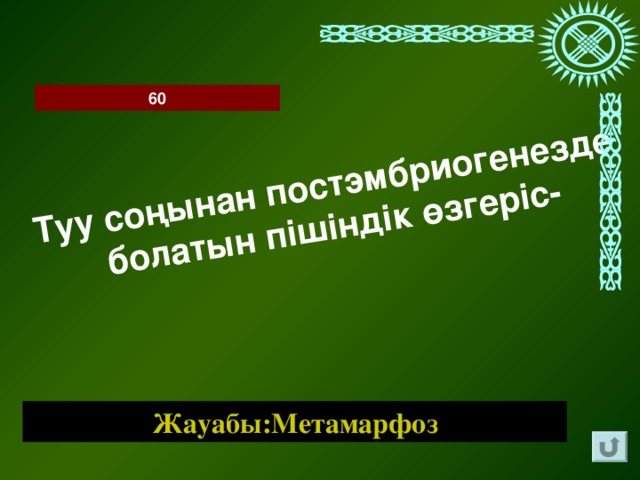 Туу соңынан постэмбриогенезде болатын пішіндік өзгеріс- 60 Жауабы:Метамарфоз