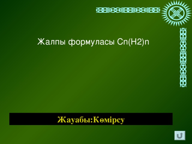 Жалпы формуласы Cn(H2)n Жауабы:Көмірсу