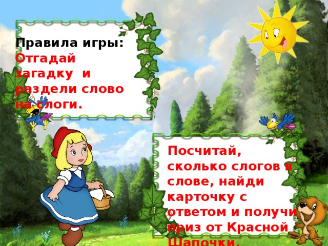 Правила игры: Отгадай загадку и раздели слово на слоги. Посчитай, сколько слогов в слове, найди карточку с ответом и получи приз от Красной Шапочки.