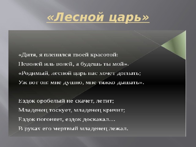 Кто написал лесной царь. Синквейн к балладе Лесной царь. Жанр произведения Лесной царь. Синквейн Лесной царь Шуберт. Лесной царь конспект.