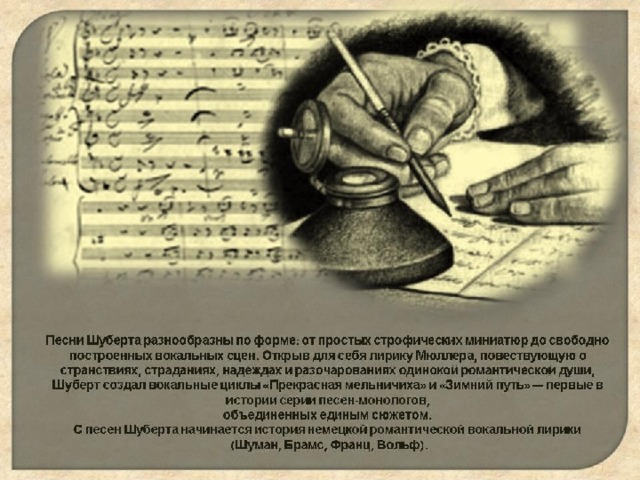 Австрийский композитор родился в последний день января 1797 года. Именно этот день подарил Австрии и всему миру нового гения, который положит начало новому направлению в европейской музыке – романтизму. Вот некоторые интересные факты о Шуберте. Шуберт стал поистине одной из трагических фигур современной музыки. Его жизнь была тяжелой и безрадостной, полной лишений и всяческих страданий. Она оборвалась в молодом возрасте – в 32 года, именно в то время, когда композитор еще мог творить и радовать мир своими произведениями