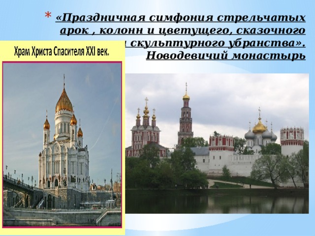 «Праздничная симфония стрельчатых арок , колонн и цветущего, сказочного великолепия скульптурного убранства».  Новодевичий монастырь