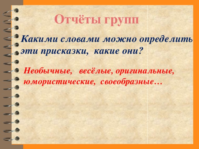 Отчёты групп Какими словами можно определить эти присказки, какие они? Необычные, весёлые, оригинальные, юмористические, своеобразные…