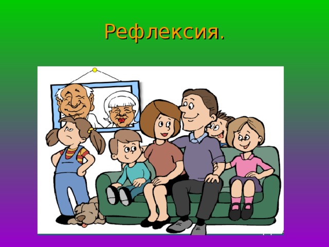 Рефлексия.