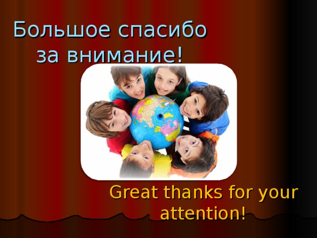 Большое спасибо за внимание! Great thanks for your attention!