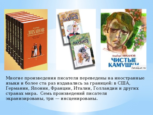 Многие произведения писателя переведены на иностранные языки и более ста раз издавались за границей: в США, Германии, Японии, Франции, Италии, Голландии и других странах мира. Семь произведений писателя экранизированы, три — инсценированы.