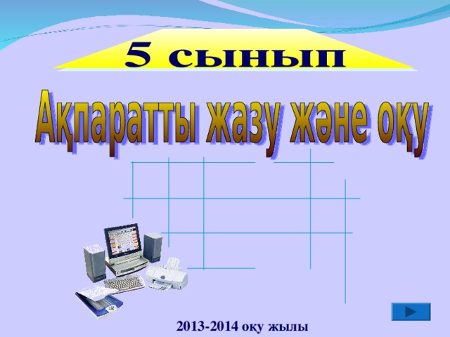 2013-2014 оқу жылы