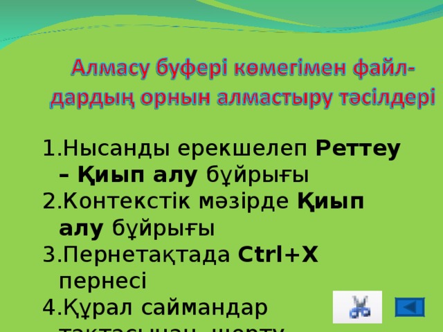 Нысанды ерекшелеп Реттеу – Қиып алу бұйрығы Контекстік мәзірде Қиып алу бұйрығы Пернетақтада Ctrl+X пернесі Құрал саймандар тақтасынан шерту