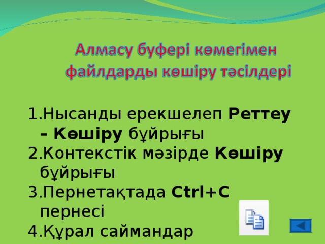 Нысанды ерекшелеп Реттеу – Көшіру бұйрығы Контекстік мәзірде Көшіру бұйрығы Пернетақтада Ctrl+ С  пернесі Құрал саймандар тақтасынан шерту