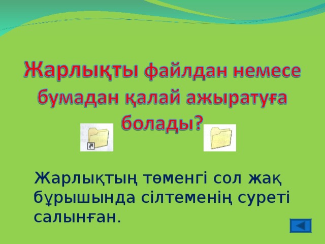 Жарлықтың төменгі сол жақ бұрышында сілтеменің суреті салынған.