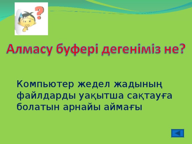 Компьютер жедел жадының файлдарды уақытша сақтауға болатын арнайы аймағы