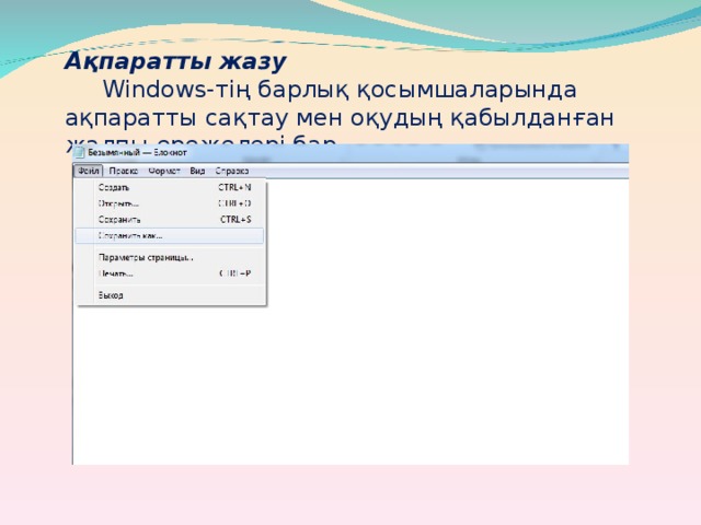 Ақпаратты жазу  Windows- тің барлық қосымшаларында ақпаратты сақтау мен оқудың қабылданған жалпы ережелері бар.