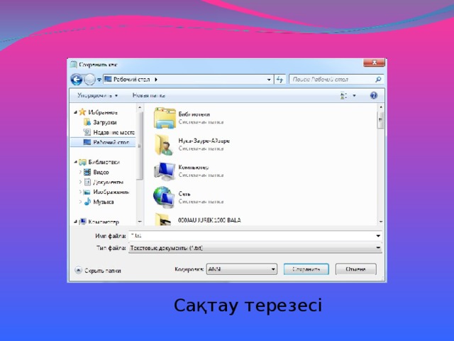 Сақтау терезесі