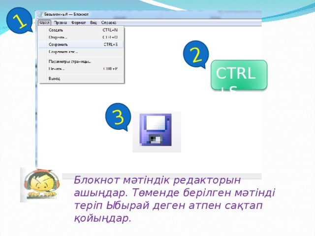 1 2 3 CTRL+S Блокнот мәтіндік редакторын ашыңдар. Төменде берілген мәтінді теріп Ыбырай деген атпен сақтап қойыңдар.