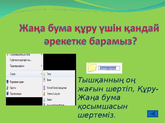 Тышқанның оң жағын шертіп, Құру- Жаңа бума қосымшасын шертеміз.