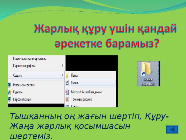 Тышқанның оң жағын шертіп, Құру- Жаңа жарлық қосымшасын шертеміз.