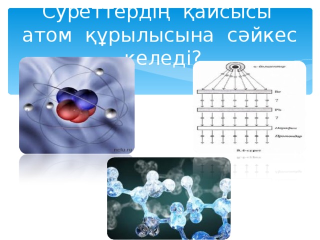 Суреттердің қайсысы атом құрылысына сәйкес келеді?