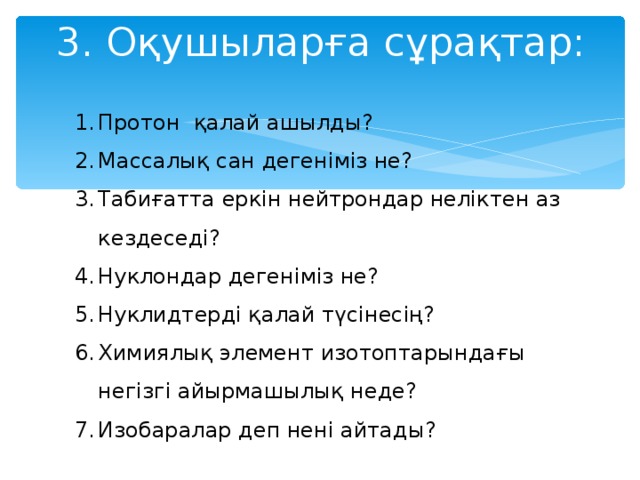 3. Оқушыларға сұрақтар: