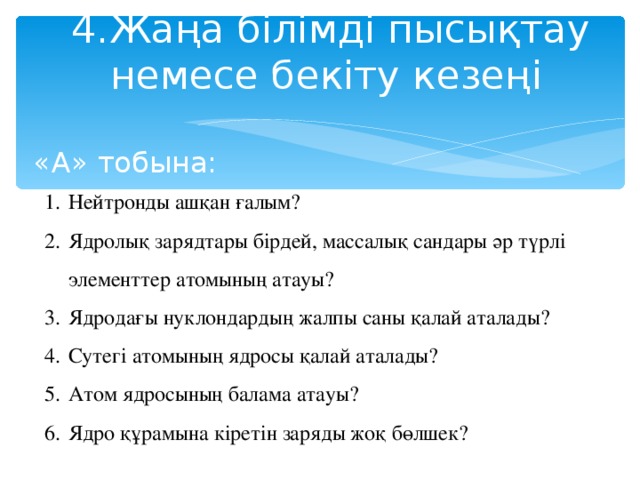 4.Жаңа білімді пысықтау  немесе бекіту кезеңі   «А» тобына: