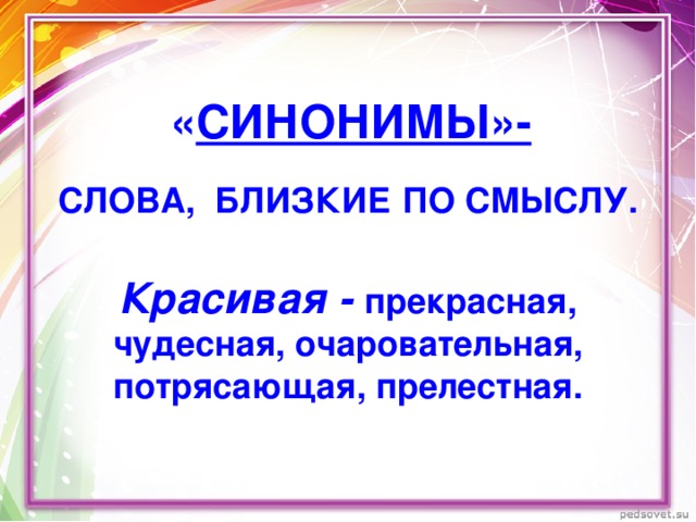 Синоним слова бой. Красивый синоним. Синонимы к слову прекрасный. Синонимы к слову красиво. Слова синонимы к слову красивый.