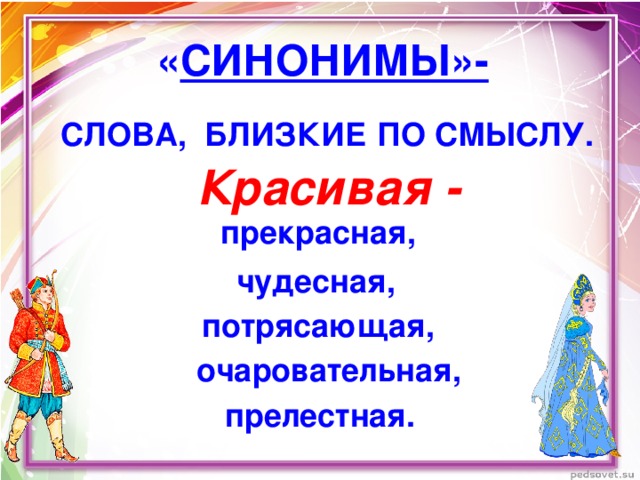 2 слова прекрасный. Синонимы к слову красиво. Синонимы к слову етасиыый. Синонимы к слову прекрасный. Красивый синоним.