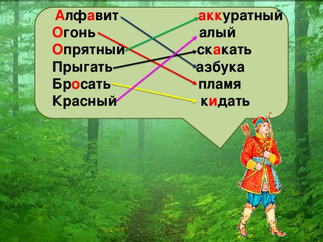 А лф а вит акк уратный О гонь алый О прятный ск а кать Прыгать азбука Бр о сать пламя Красный к и дать