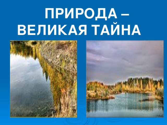 ПРИРОДА – ВЕЛИКАЯ ТАЙНА