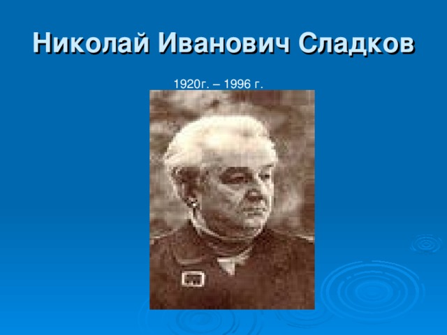 Николай Иванович Сладков 1920г. – 1996 г.