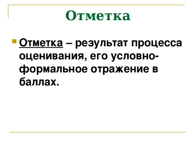 Отметка