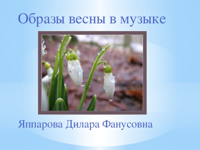 Образы весны в музыке Яппарова Дилара Фанусовна