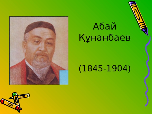 Абай Құнанбаев    (1845-1904)