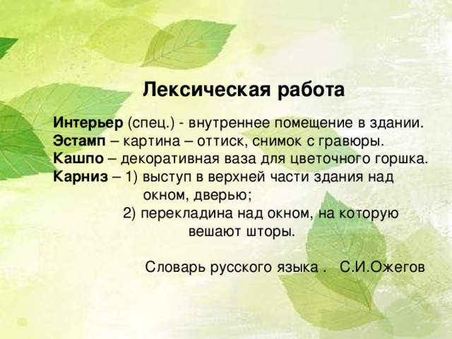 Описание комнаты (упражнение № 224 ) 1. пол: паркетный; 2. потолок: высокий, абажур под потолком;  стены: эстамп на стене, в кашпо цветы резеды, отрывной календарь, батарея центрального отопления, абажур под потолком; 4. окна: большие окна аркой, открытая стеклянная  дверь на балкон, оградительная решётка, карниз  над окном, выход на балкон; 5. мебель: деревянную кровать, круглый большой стол, льняной скатертью, длинной бахромой, в глиняном графине, прикрыть салфеткой.