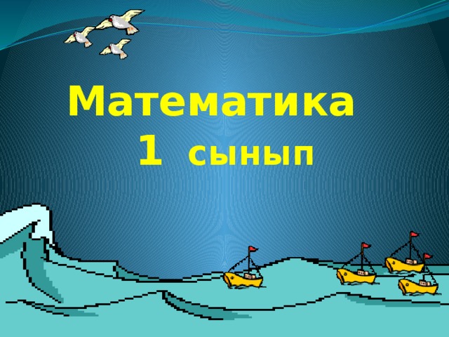 Математика 1 сынып