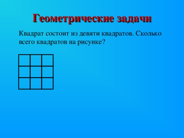 Геометрические задачи Квадрат состоит из девяти квадратов. Сколько всего квадратов на рисунке?