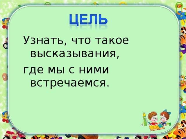 Узнать, что такое высказывания, где мы с ними встречаемся.