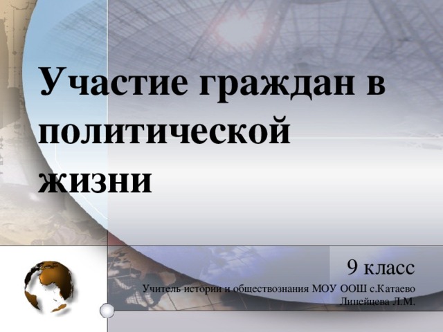 Участие граждан в политической жизни презентация 9 класс презентация