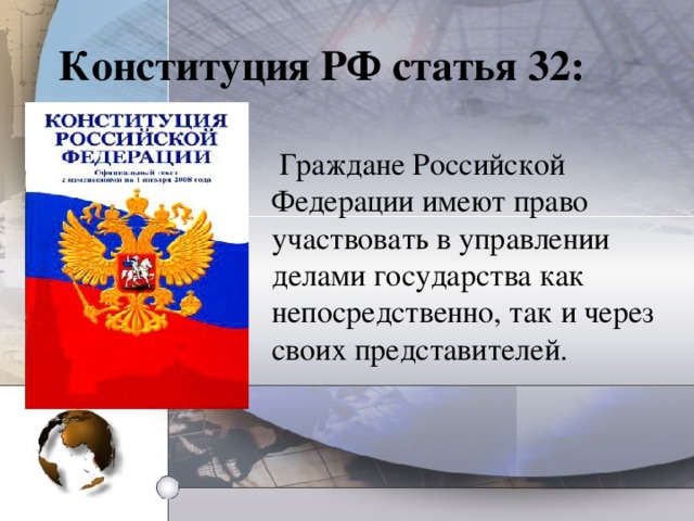 Конституция РФ статья 32:   Граждане Российской Федерации имеют право участвовать в управлении делами государства как непосредственно, так и через своих представителей.