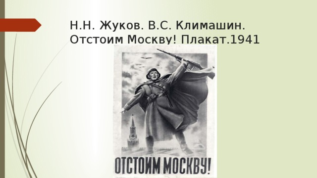 Н.Н. Жуков. В.С. Климашин. Отстоим Москву! Плакат.1941
