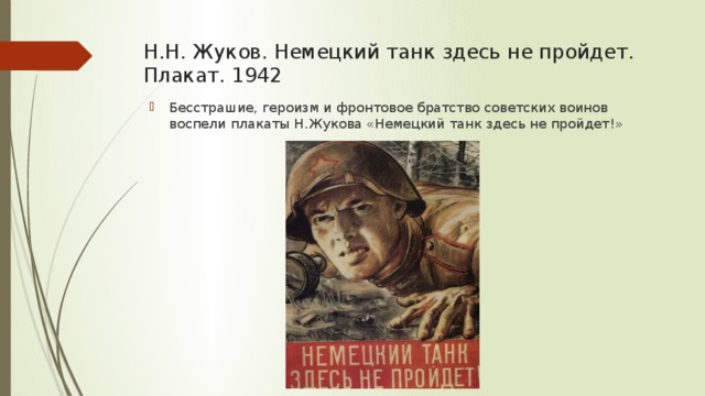 Н.Н. Жуков. Немецкий танк здесь не пройдет. Плакат. 1942