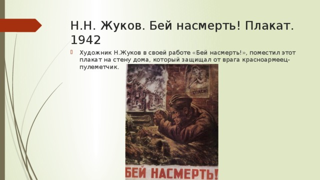 Н.Н. Жуков. Бей насмерть! Плакат. 1942