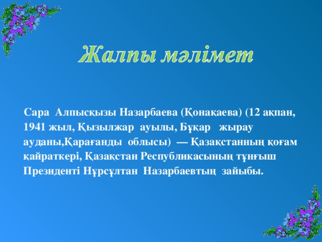 Сара Алпысқызы Назарбаева (Қонақаева) (12 ақпан, 1941 жыл, Қызылжар ауылы, Бұқар жырау ауданы,Қарағанды облысы)  — Қазақстанның қоғам қайраткері, Қазақстан Республикасының тұнғыш Президенті Нұрсұлтан Назарбаевтың  зайыбы.