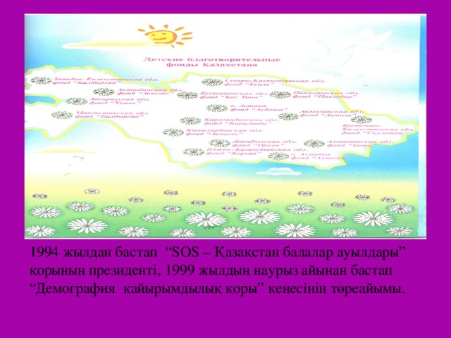 1994 жылдан бастап “ SOS – Қазақстан балалар ауылдары” қорының президенті, 1999 жылдың наурыз айынан бастап “Демография қайырымдылық қоры” кеңесінің төреайымы.