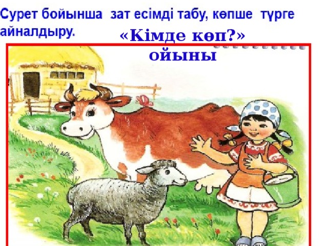 «Кімде көп?» ойыны