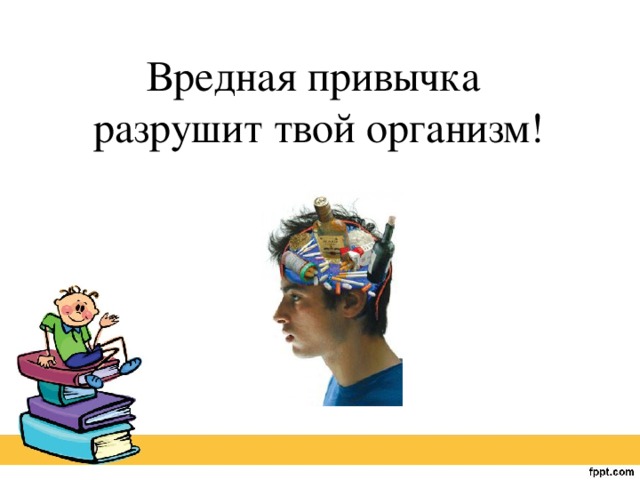 Вредная привычка разрушит твой организм!