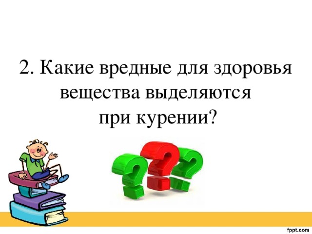 2. Какие вредные для здоровья вещества выделяются при курении?