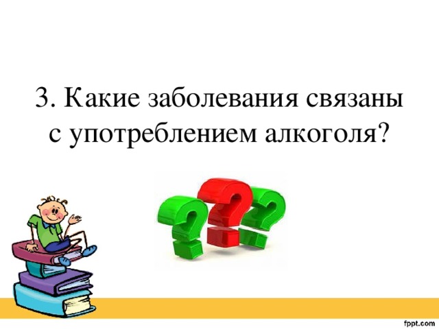 3. Какие заболевания связаны с употреблением алкоголя?