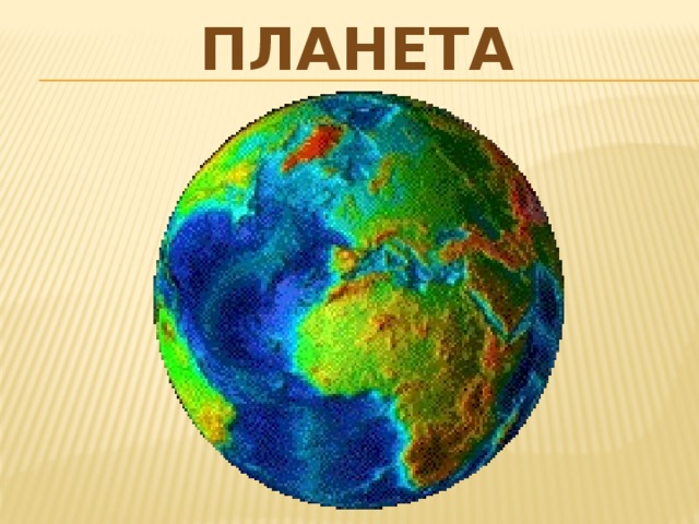 Планета