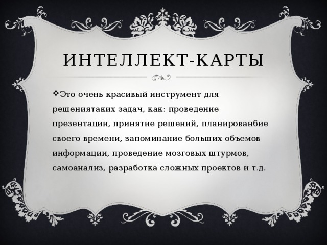 Интеллект-карты